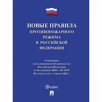 Новые правила противопожарного режима в РФ