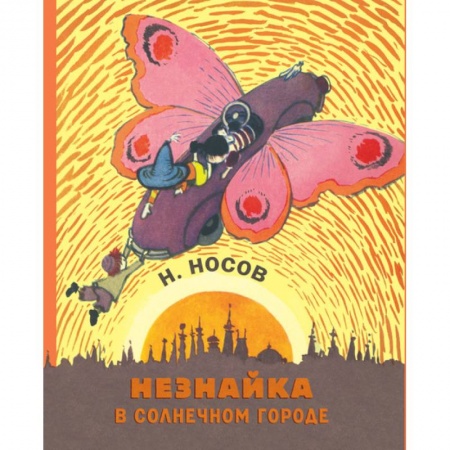 Сказки отечественных писателей, книга Незнайка в солнечном городе купить по скидке