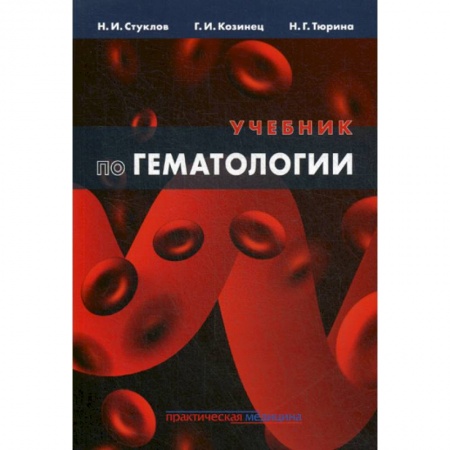 Кардиология, книга Учебник по гематологии купить по скидке