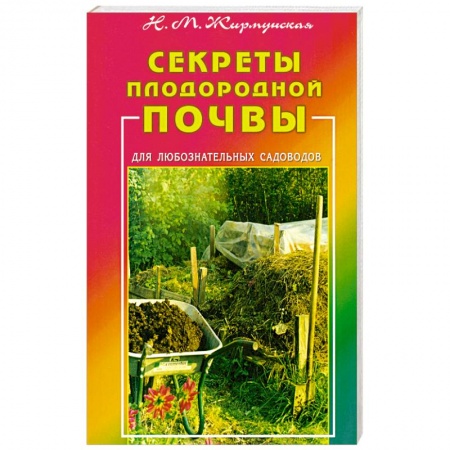 Книги, книга Секреты плодородной почвы. Для любознательных садоводов купить по скидке