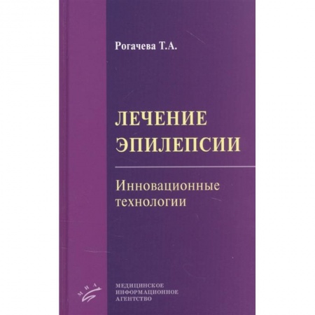 Другие виды специальной медицины, книга Лечение эпилепсии. Инновационные технологии купить по скидке