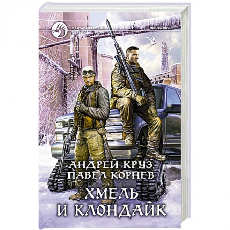 Книги, книга Хмель и Клондайк купить по скидке