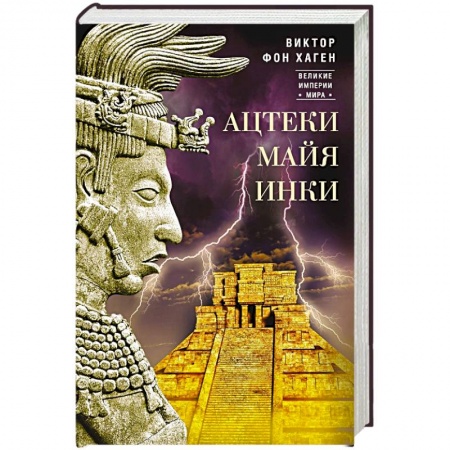 Общие работы по всемирной истории, книга Ацтеки, майя, инки. Великие царства древней Америки купить по скидке