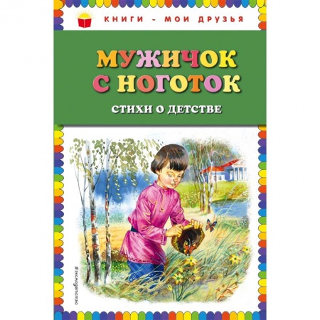 Русская поэзия для детей, книга Мужичок с ноготок: стихи о детстве купить по скидке