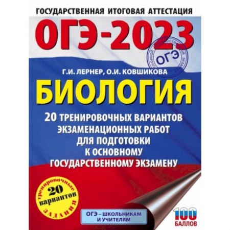 Биология, книга ОГЭ-2023. Биология. 20 тренировочных вариантов экзаменационных работ для подготовки к основному государственному экзамену купить по скидке