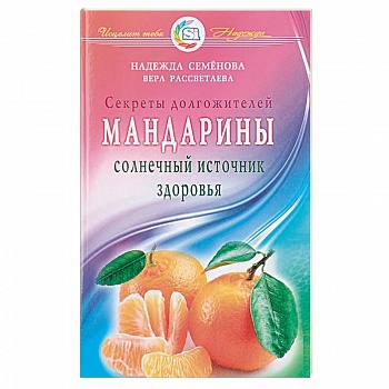 Мандарины - солнечный источник здоровья Мандарины - солнечный источник здоровья