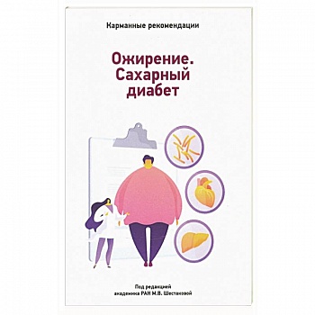 Карманные рекомендации по лечению сахарного диабета