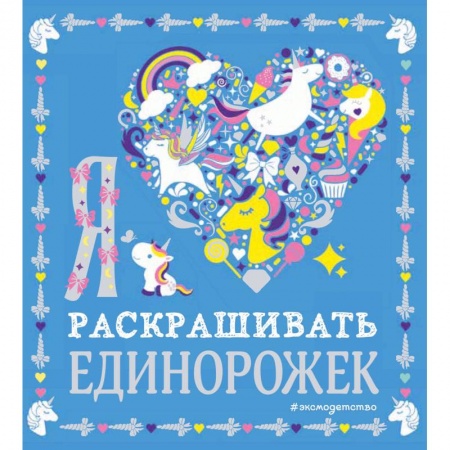 Раскраски, книга Я люблю раскрашивать единорожек купить по скидке