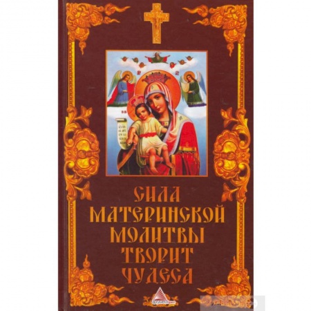 Православие, книга Сила материнской молитвы творит чудеса купить по скидке