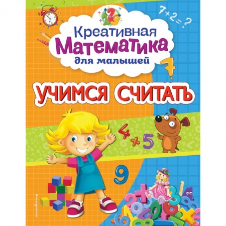 Обучение счету. Математика, книга Учимся считать купить по скидке