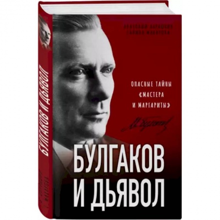 Философия, книга Булгаков и Дьявол. Опасные тайны «Мастера и Маргариты» купить по скидке