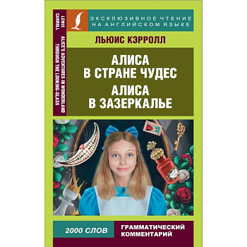 Алиса в Стране чудес. Алиса в Зазеркалье Алиса в Стране чудес. Алиса в Зазеркалье