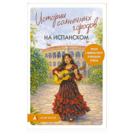 Чтение на испанском языке, книга Истории солнечных городов на испанском. Читаем с удовольствием и повышаем уровень (А1) купить по скидке