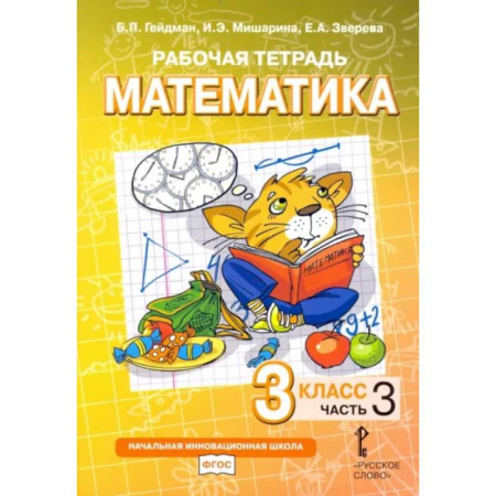 Математика. Алгебра. Геометрия, книга Математика. 3 класс. Рабочая тетрадь. В 4-х частях. Часть 3 купить по скидке