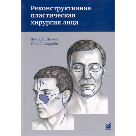 Хирургия. Ортопедия, книга Реконструктивная пластическая хирургия лица купить по скидке