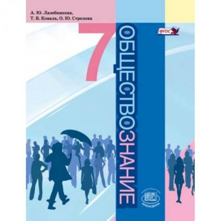 Книги, книга 'Обществознание'. 7 класс. Учебник купить по скидке