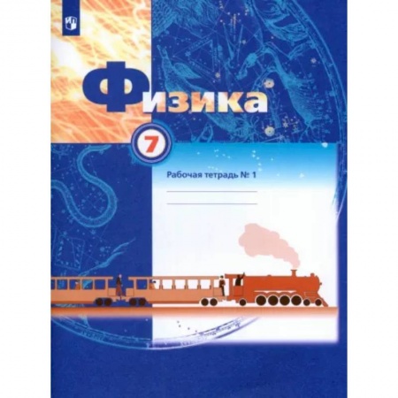 Физика. Астрономия, книга Физика. 7 класс. Рабочая тетрадь. В 2-х частях. Часть 1. ФГОС купить по скидке