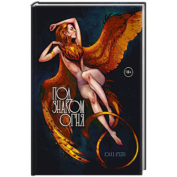 Под знаком огня