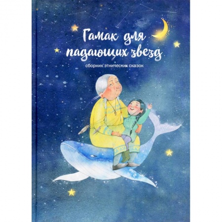 Сказки народов мира, книга Гамак для падающих звезд. Сборник этнических сказок купить по скидке