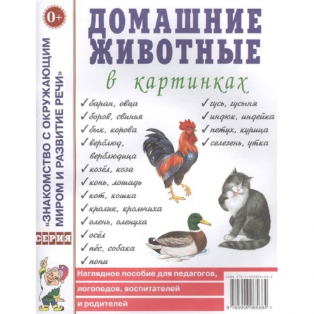 Книги для дошкольников (4-6 лет), книга Домашние животные в картинках купить по скидке