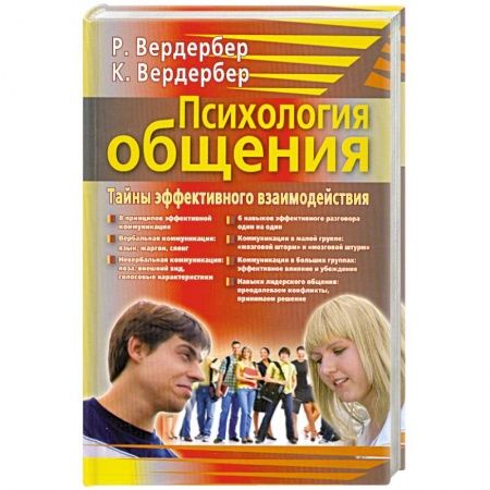 Книги, книга Психология общения. Тайны эффективного взаимодействия купить по скидке