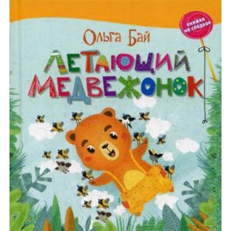 Сказки отечественных писателей, книга Летающий медвежонок купить по скидке