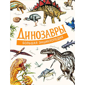 Динозавры. Большая энциклопедия Динозавры. Большая энциклопедия