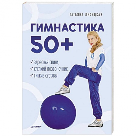 Медицинские энциклопедии и справочники, книга Гимнастика 50+. Здоровая спина, крепкий позвоночник, гибкие суставы купить по скидке