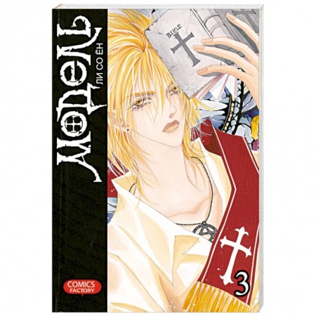 Книги, книга Модель. Том 3 купить по скидке