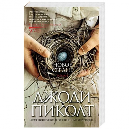 Зарубежный любовный роман, книга Новое сердце купить по скидке