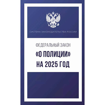 Федеральный закон 'О полиции' на 2025 год Федеральный закон 'О полиции' на 2025 год