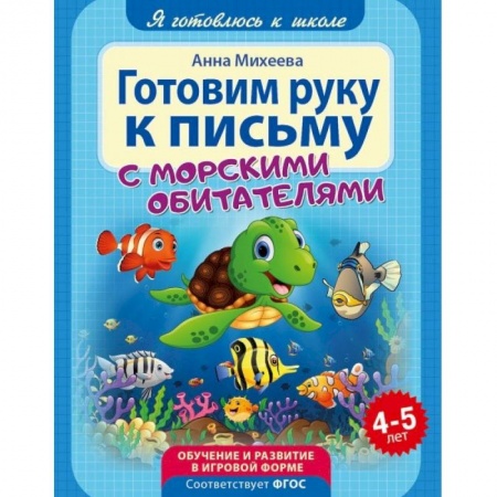 Книги для дошкольников (4-6 лет), книга Готовим руку к письму. ФГОС ДО купить по скидке