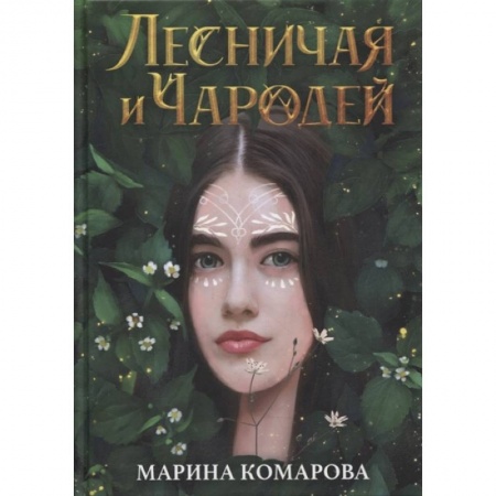 Русское фэнтези, книга Лесничая и Чародей купить по скидке