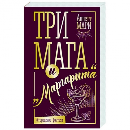Зарубежное фэнтези, книга Три мага и 'Маргарита' купить по скидке