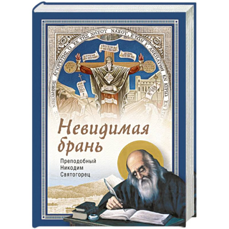 Богослужебные издания, книга Невидимая брань купить по скидке