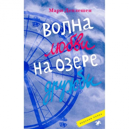 Романтическая проза, книга Волна любви на озере дружбы купить по скидке