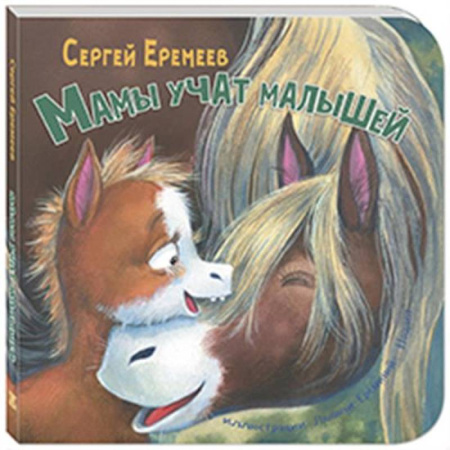 Знакомство с миром, развитие малыша, книга Мамы учат малышей купить по скидке