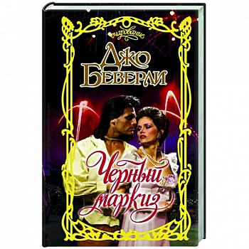 Черный маркиз