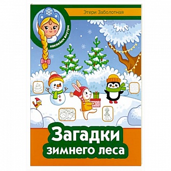 Загадки зимнего леса
