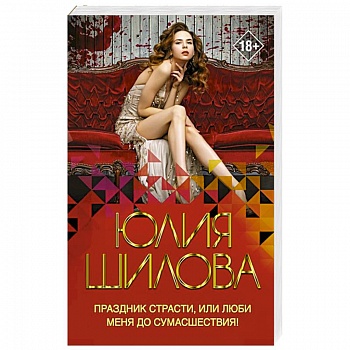 Праздник страсти, или Люби меня до сумасшествия! Праздник страсти, или Люби меня до сумасшествия!