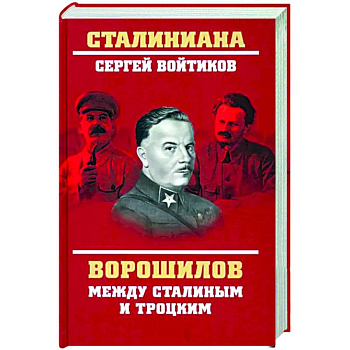 Ворошилов между Сталиным и Троцким