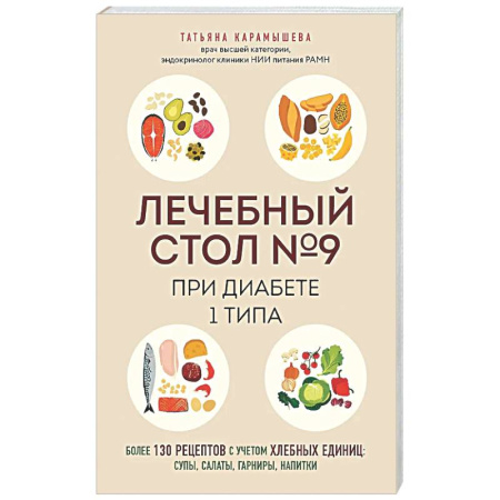Питание при заболеваниях, книга Лечебный стол №9 при диабете 1 типа. Более 130 рецептов с учетом хлебных единиц: супы, салаты, гарниры, напитки купить по скидке