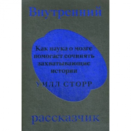 Биологические науки, книга Внутренний рассказчик купить по скидке