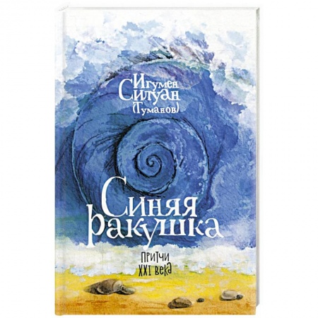 Христианство, книга Синяя ракушка. Притчи XXI века купить по скидке