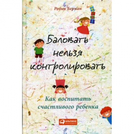 Психология для родителей, книга Баловать нельзя контролировать. Как воспитать счастливого ребенка купить по скидке