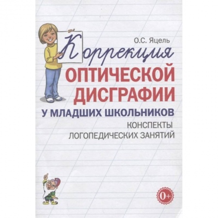 Логопедия, книга Коррекция оптической дисграфии у младших школьников. Конспекты логопедических занятий купить по скидке