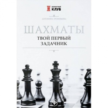 Другие предметы, книга Шахматы. Твой первый задачник купить по скидке