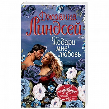 Подари мне любовь