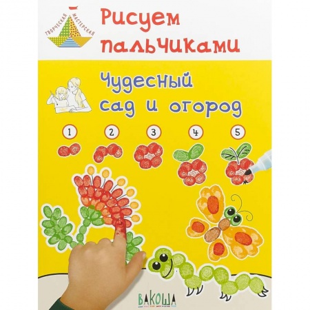 Общие работы по дошкольному обучению, книга Рисуем пальчиками. Чудесный сад и огород. Развивающее пособие для детей купить по скидке