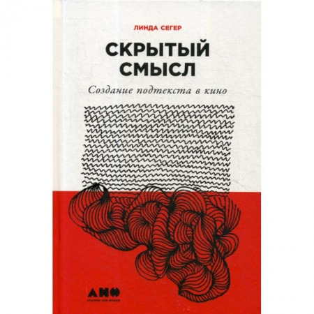 Культура, искусство, книга Скрытый смысл: Создание подтекста в кино купить по скидке